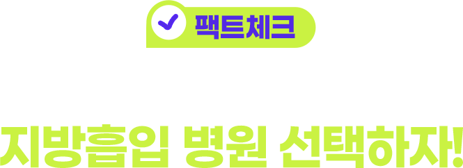팩트체크 수술도, 관리도 잘하는 지방흡입 병원 선택하자!