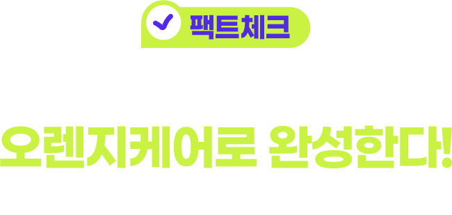 팩트체크 수술로 시작하고, 후관리로 완성한다! 끝까지 책임지는 곳인지 확인하세요!
