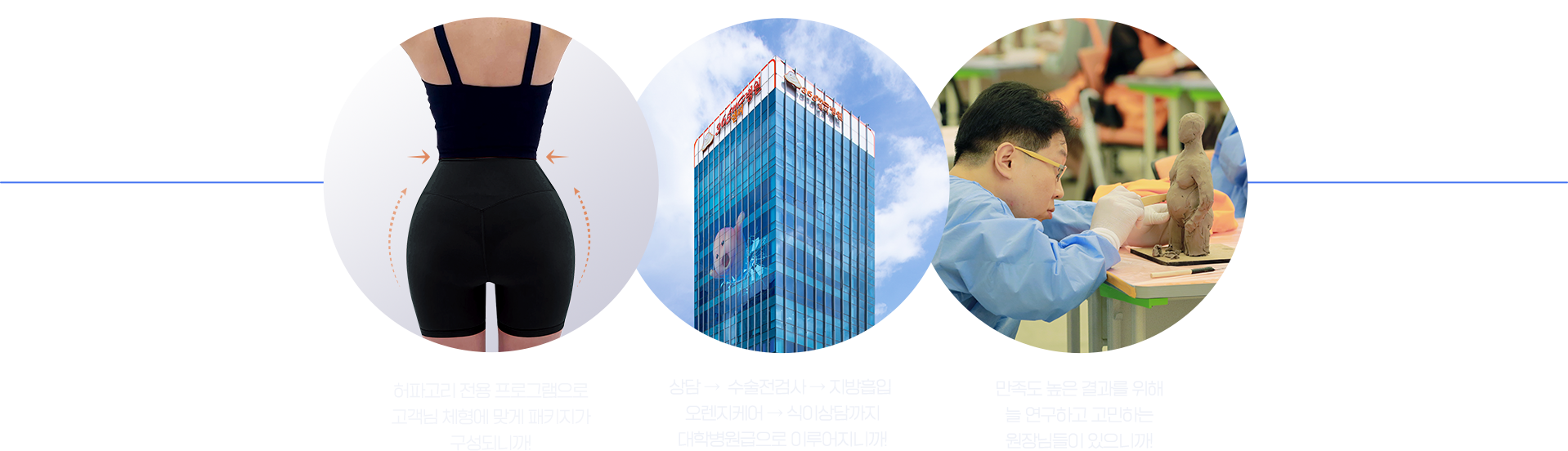 허파고리 전용 프로그램으로 고객님 체형에 맞게 패키지가 구성되니까! 상담 수술전검사 수술 후관리 식이상담까지 대학병원급으로 이루어지니까! 만족도 높은 결과를 위해 늘 연구하고 고민하는 원장님들이 있으니까!