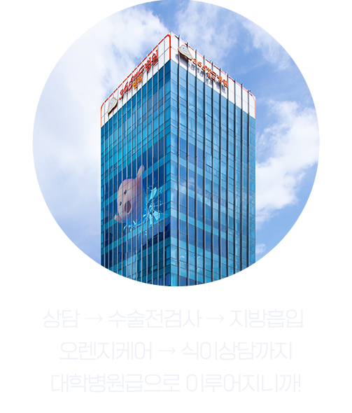 상담 수술전검사 수술 후관리 식이상담까지 대학병원급으로 이루어지니까!